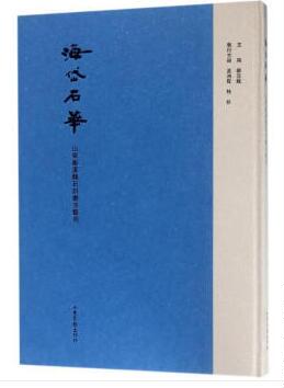 正版包邮  海岱石华——山东秦汉魏石刻书法艺术 顾亚龙  雕塑、版画 艺术  山东画报出版社