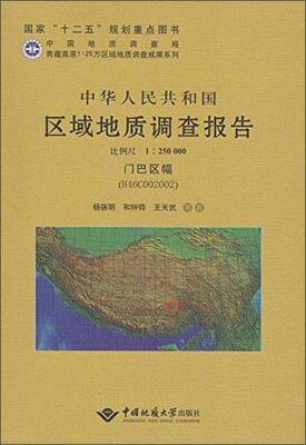 正版包邮 中华人民共和国区域地质调查报告:门巴区幅(H46C002002) 比例尺1∶250000杨德明写书店自然科学书籍 畅想畅销书