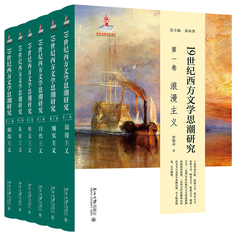 19世纪西方文学思潮研究