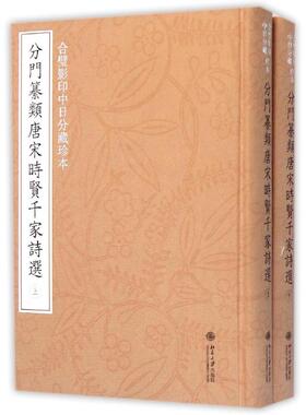 正版包邮 北大社 合璧中日分藏珍本分门纂类唐宋时贤千家诗选(上下) 刘玉才,住吉朋彦著 北京大学出版社 国学普及读物书籍