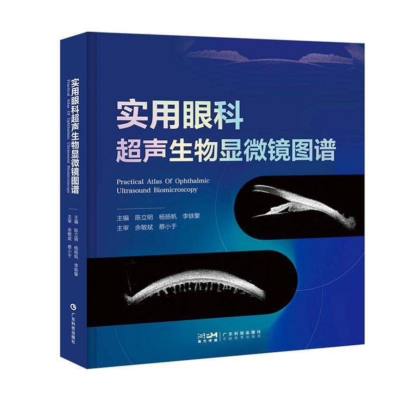 实用眼科超声生物显微镜图谱 UBM技术的基础知识操作技巧图像解读 大量图像示例 增强对各疾病状态下UBM图像特征的认识和理解书籍