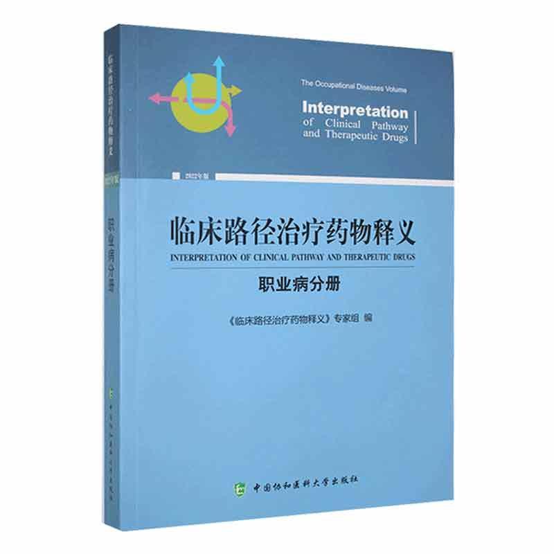 正版临床路径释义:2022年版:职业病分册:The digestive diseases volume《临床路径释义》专家组书店医药卫生书籍 畅想畅销书