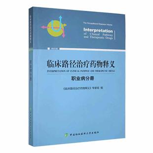 正版临床路径释义:2022年版:职业病分册:The digestive diseases volume《临床路径释义》专家组书店医药卫生书籍 畅想畅销书