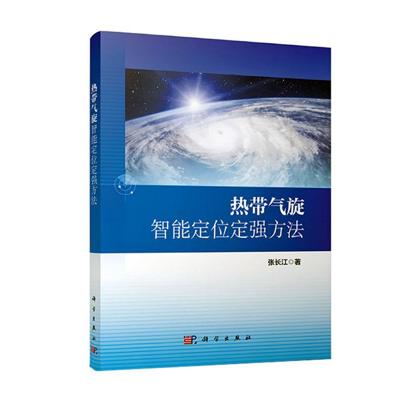 正版热带气旋智能定位定强方法张长江书店自然科学书籍 畅想畅销书