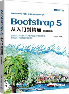 正版Bootstrap 5从入门到精通:教学版李小威书店计算机与网络书籍 畅想畅销书