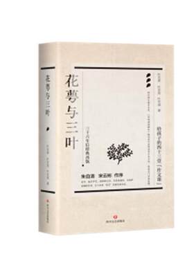正版新书包邮 花萼与三叶 叶至善叶至美叶至诚 一本民国作文本儿 亲子作文课 教会孩子，作文写什么，怎么写？ 新华文轩