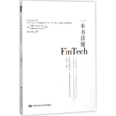 正版包邮 一本书读懂Fintech 庸介泷俊雄 中国人民大学出版社 金融理论书籍 一本全面梳理FinTech前沿趋势和相关知识的入门读本