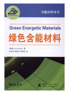 正版包邮 绿色含能材料 托·布林克 书店 航空航天书籍 畅想畅销书