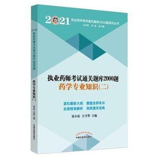 二 正版 包郵 2021年藥學(xué)專業(yè)知識 暢想暢銷書 執(zhí)業(yè)藥師考試通關(guān)題庫2000題祁小樂書店醫(yī)藥衛(wèi)生書籍