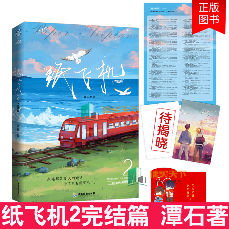 纸飞机2完结篇 小说 潭石著 长佩文学都市题材青春校园双男主小说作品实体书籍追尾台风眼同作者畅销书正版新书青春 言情小说