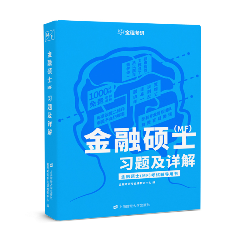 正版包邮 金融硕士MF考试 习题及详解 上海财经大学出版社 金程431金融硕士考研复习资料书名校金融学综合金融学考研模拟试题