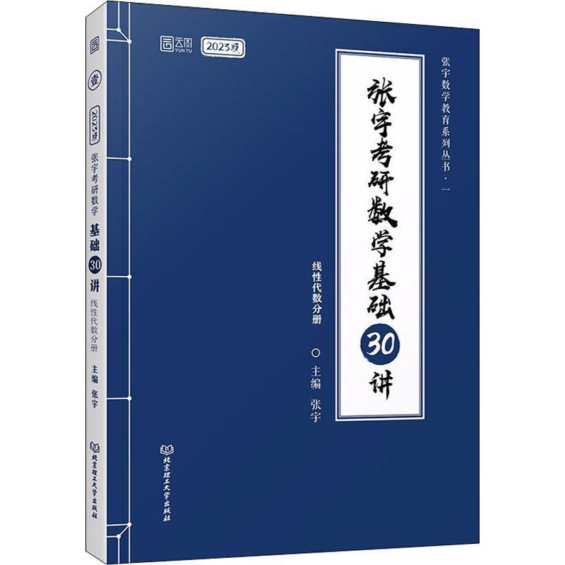 正版张宇考研数学基础30讲(线代数分册2023版)/张宇数学教育系列丛书张宇书店自然科学书籍 畅想畅销书