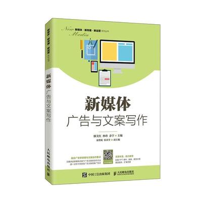 2020新媒体广告与文案写作 廖美红 广告文案写作教程书 商务策划设计文案训练文案写作新媒体文案创作传播 营销文案策划编辑