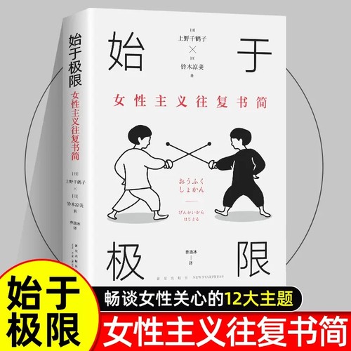 始于极限：女性主义往复书简 上野千鹤子又一力作 女性生存指南 从恋爱聊到事业解答你的困惑 从零开始的女性主义 厌女 正版书籍