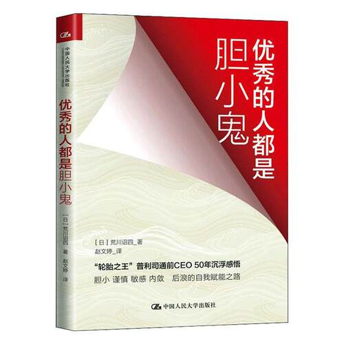 正版包邮 的人都是胆小鬼 荒川诏四内向型人格精进不止的25条职场铁律轮胎普利司通前CEO50年沉浮感悟中国人民大学出版社