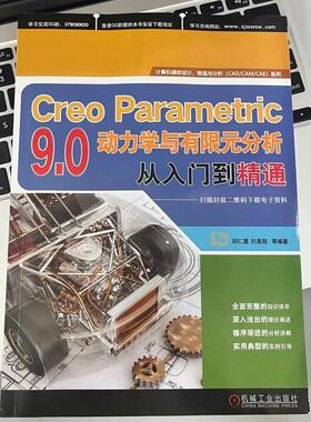 正版CreoParametric9.0动力学与有限元分析从入门到精通胡仁喜书店自然科学书籍 畅想畅销书