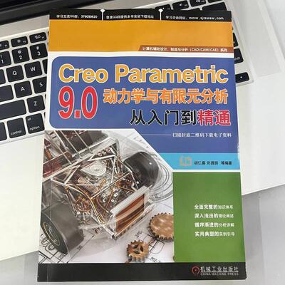 正版CreoParametric9.0动力学与有限元分析从入门到精通胡仁喜书店自然科学书籍 畅想畅销书