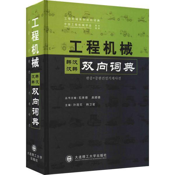 正版工程机械韩汉汉韩双向词典(精)/工程机械系列双向词典石来德书店建筑书籍 畅想畅销书