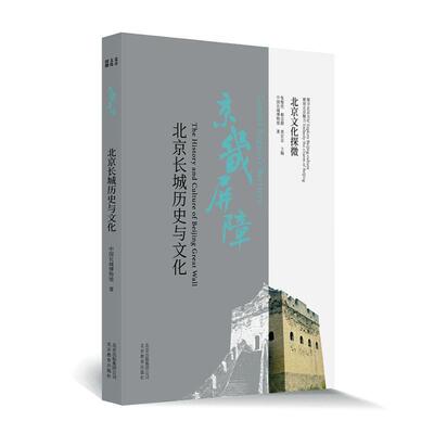 正版包邮 北京文化探微：京畿屏障：北京长城历史与文化书店旅游地图书籍 畅想畅销书