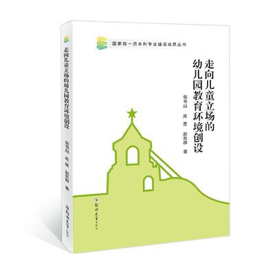 正版走向儿童立场的幼儿园教育环境创设张书喆书店社会科学书籍 畅想畅销书