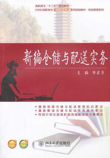 正版包邮 新编仓储与配送实务 傅莉萍 书店管理 书籍 畅想畅销书