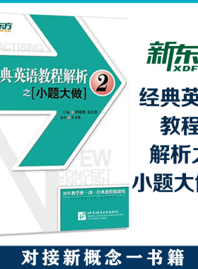 新东方 经典英语教程解析之小题大做2 新概念英语2教材考查重点 中高考PETS2/3英语四级考试历年真题汇编 听力口语法词汇阅读写作