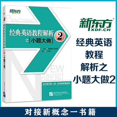 新东方 经典英语教程解析之小题大做2 新概念英语2教材考查重点 中高考PETS2/3英语四级考试历年真题汇编 听力口语法词汇阅读写作