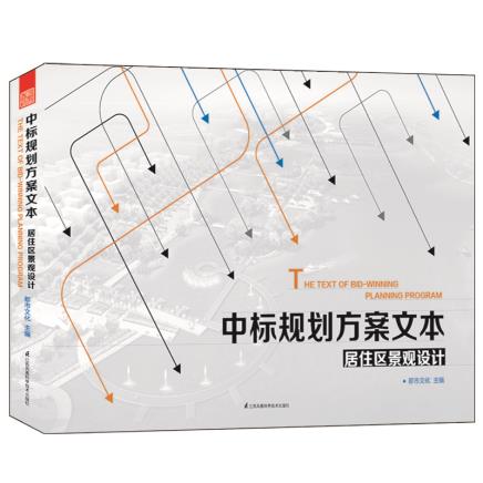 正版包邮 中标规划方案文本 居住区景观设计 都市文化 住宅区景观设计 大开本 别墅豪宅绿化景区规划设计书 江苏科学技术出版社