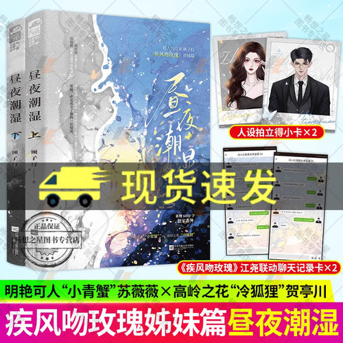 昼夜潮湿全2册装+番外 顾子行著热吻小甜莓 疾风吻玫瑰姊妹篇都市言情小说实体图书籍 暗恋联姻豪门青春文学现代畅销书 正版 大鱼