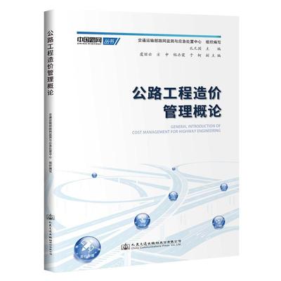正版包邮 公路工程造价管理概论交通运输部路测与应急处置中心书店交通运输书籍 畅想畅销书