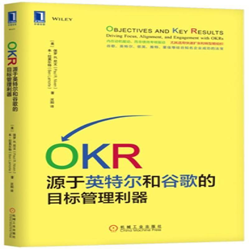 OKR:源于英特尔和谷歌的目标管理利器:driving, focus, alignment, and engagement with OKRs保罗尼文管理书籍