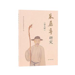 正版朱彝尊研究(第九辑)嘉兴市秀洲区朱彝尊研究会书店文学书籍 畅想畅销书