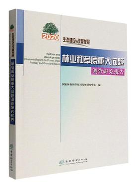 正版生态建设与改革发展：年林业和原重大问题调查研究报告： research repo国家林业和原局发展研究中心书店经济书籍 畅想畅销书
