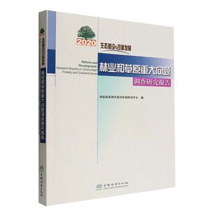 正版 research repo国家林业和原局发展研究中心书店经济书籍 畅想畅销书 生态建设与改革发展：年林业和原重大问题调查研究报告：
