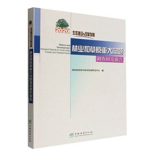 正版生态建设与改革发展：年林业和原重大问题调查研究报告： research repo国家林业和原局发展研究中心书店经济书籍 畅想畅销书