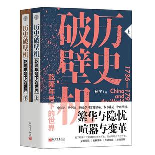 正版包邮 历史机:乾隆年号下的世界(全二册) 孙宇 书店历史 书籍 畅想畅销书