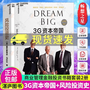 3G资本帝国 2022金融时报麦肯锡年度商业图书入围作品 风险投资史 风险投资金融创业天使投资 金融投资书籍 2册 湛庐文化