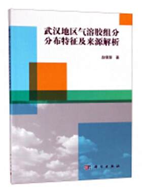 正常发货 正版包邮 武汉地区气溶胶组分分布特征及来源解析 赵锦慧 书店 自然地理学书籍 畅想畅销书
