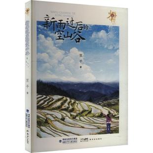 畅想畅销书 空山谷翌书店儿童读物书籍 正版 新雨过后