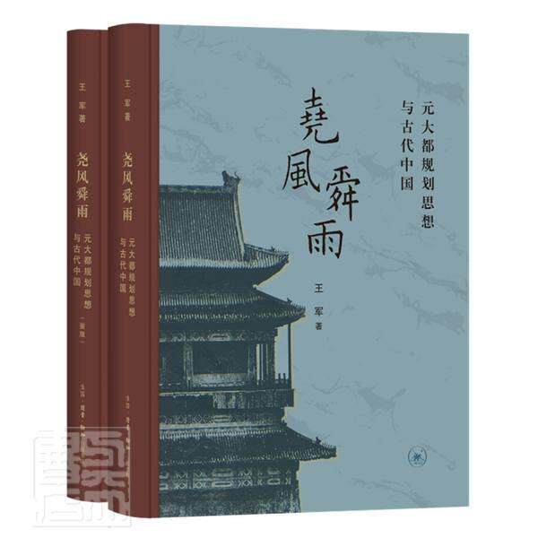 正版尧风舜雨:元大都规划思想与古代中国军书店历史书籍 畅想畅销书