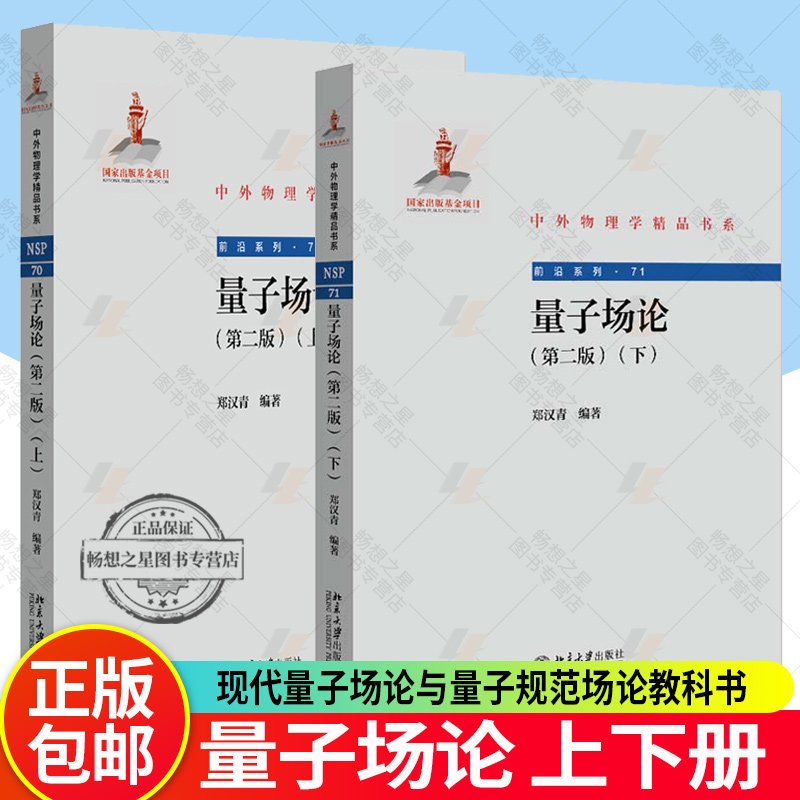 2册】量子场论 上下册 第二2版郑汉青北京大学出版社北大物理学院量子场论课程讲义书现代量子场论与量子规范场论教科书 物理教材