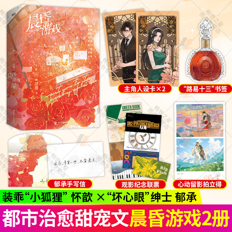 赠品 正版包邮 晨昏游戏 全二册 2册  作者 浮瑾 怀歆&郁承 新增全新番外《岁岁平安》青春文学言情小说实体书 磨铁图书 书籍