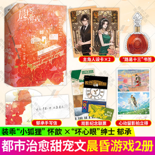 赠品 正版包邮 晨昏游戏 全二册 2册  作者 浮瑾 怀歆&郁承 新增全新番外《岁岁平安》青春文学言情小说实体书 磨铁图书 书籍