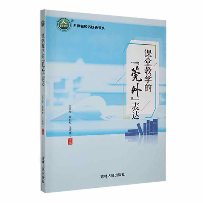 正版课堂教学的“莞外”表达王金发书店社会科学书籍 畅想畅销书