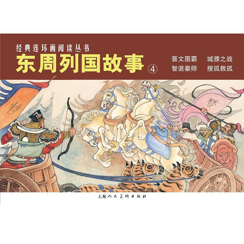 正版经典连环画阅读丛书:4:东周列国故事（全4册）冯梦龙原书店艺术书籍 畅想畅销书