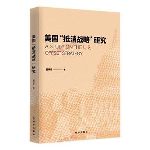 正版美国“抵消战略”研究蔡华堂书店政治书籍 畅想畅销书