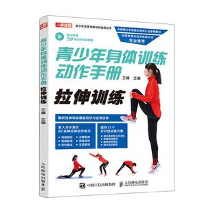 青少年身体训练动作手册 拉伸训练 王雄 正常发货 运动训练书籍 包邮 书店 畅想畅销书 正版