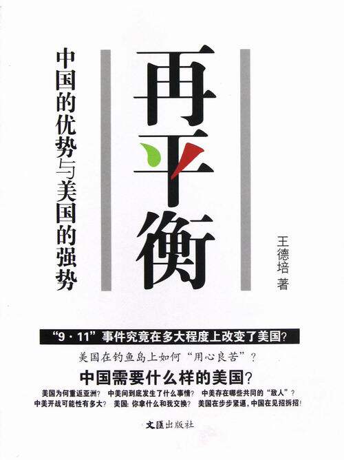 正版包邮 再平衡-中国的优势与美国的强势 王德培 书店 国际政治矛盾与斗争书籍 畅想畅销书图片