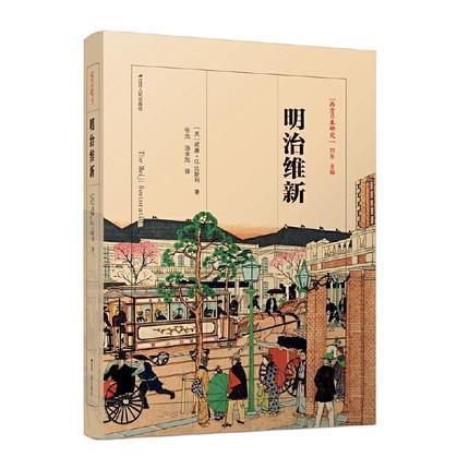正版包邮 明治维新威廉·比斯利书店历史书籍 畅想畅销书