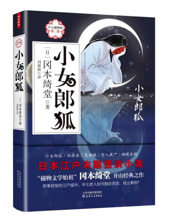 正版新书 半七捕物帐卷：小女郎狐 冈本绮堂日本江户末期全怪谈手册外国悬疑惊悚恐怖推理玄幻鬼怪聊斋志异故事长篇小说书籍